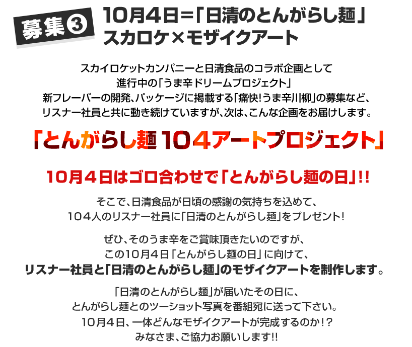 募集３　10月4日=「日清のとんがらし麺」スカロケ×モザイクアート