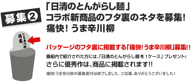 募集２「日清のとんがらし麺」コラボ新商品のフタ裏のネタを募集！痛快！うま辛川柳