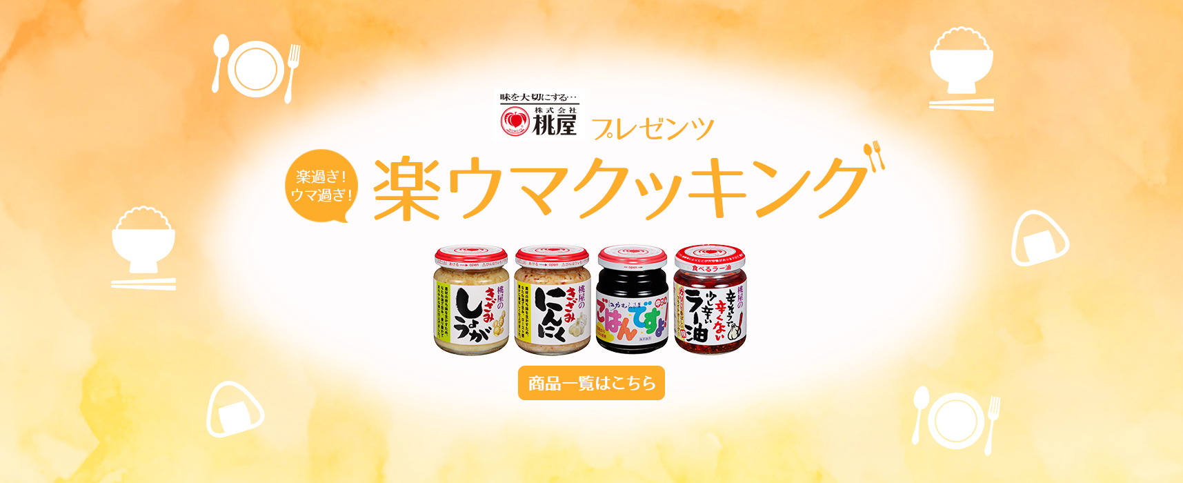 桃屋プレゼンツ楽すぎうますぎ楽ウマクッキング