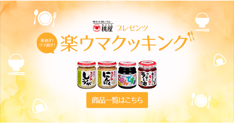 桃屋プレゼンツ楽すぎうますぎ楽ウマクッキング