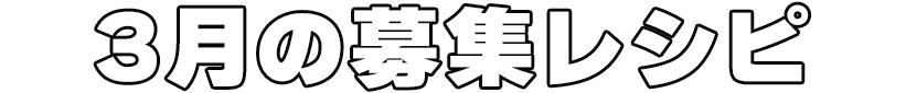 3月の募集レシピ