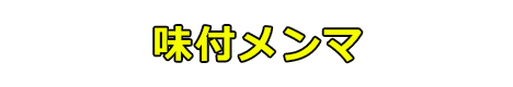味付メンマ