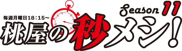 桃屋の秒メシ！