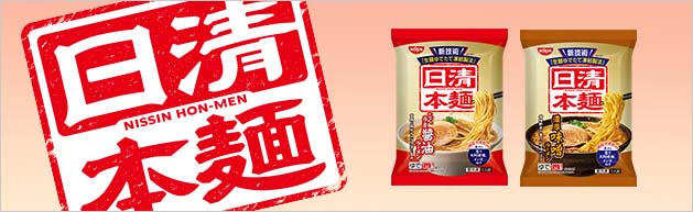 日清本麵