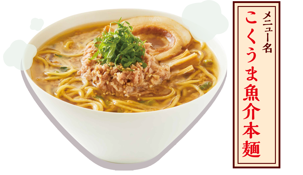 メニュー名 こくうま魚介本麺