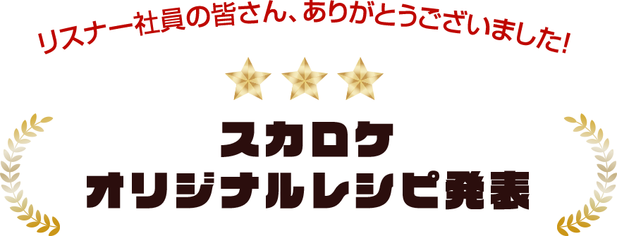 リスナー社員の皆さん、ありがとうございました！スカロケオリジナルレシピ発表