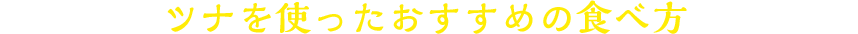 おすすめの食べ方