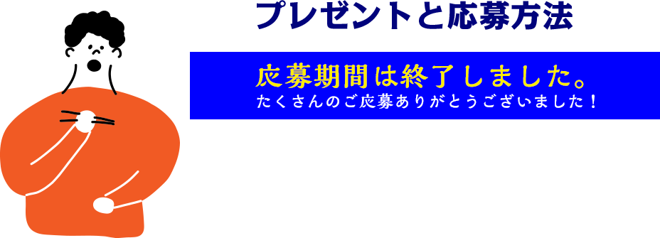プレゼントと応募方法