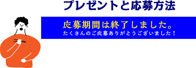 プレゼントと応募方法