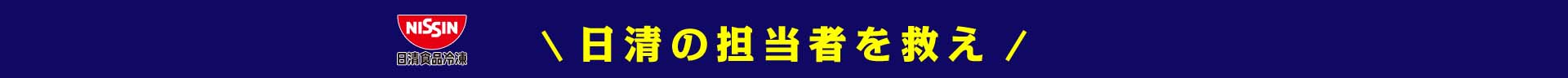 日清の担当者を救え！