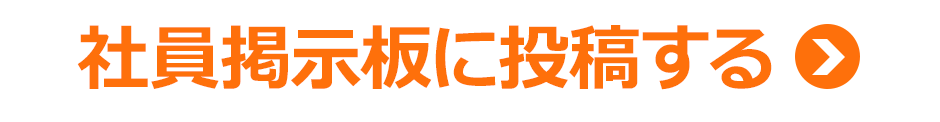 社員掲示板に投稿する