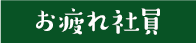 お疲れ社員