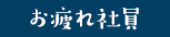 お疲れ社員