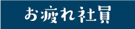 お疲れ社員