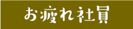 お疲れ社員