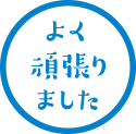 よく頑張りました