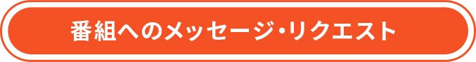 番組へのメッセージ・リクエスト