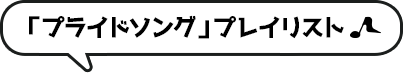 「プライドソング」プレイリスト