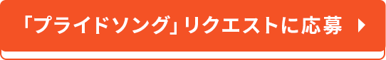 「プライドソング」リクエストに応募