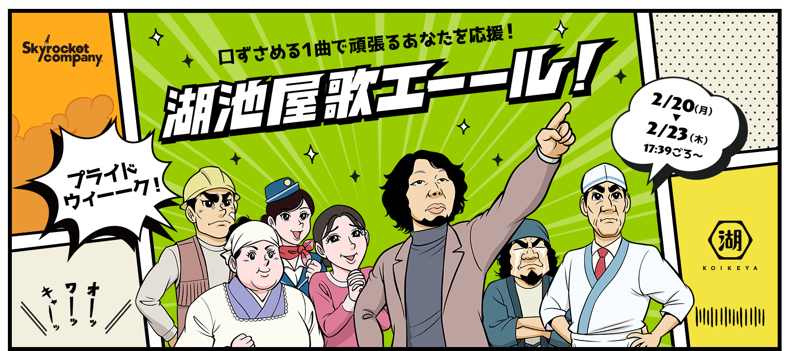 口ずさめる1曲で頑張るあなたを応援！ 湖池屋歌エーール！ プライドウィーーク！ 2/20(月) - 2/23(木) 17:39ごろ～ Skyrocket company KOIKEYA