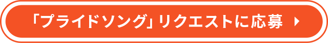 番組へのメッセージ・リクエスト