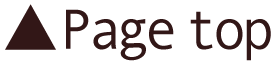 ▲ページトップ