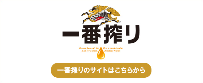 キリン 一番搾り