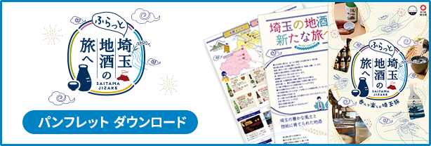 埼玉県パンフレット PDFダウンロード