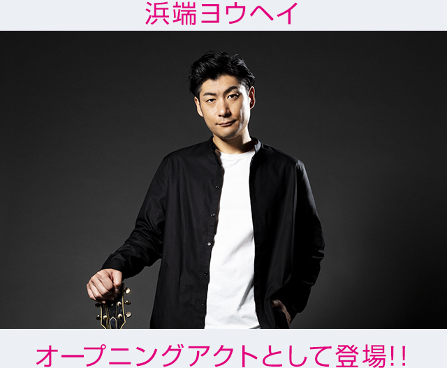 スペシャルゲスト 浜端ヨウヘイ HAMABATA YOHEI