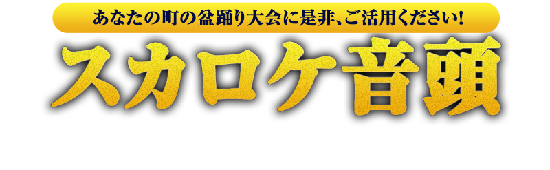 番組オリジナル盆踊り「スカロケ音頭」 フリーダウンロード!!