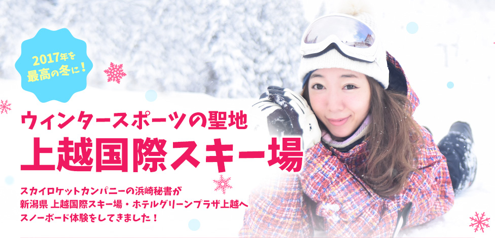 ウィンタースポーツの聖地　上越国際スキー場