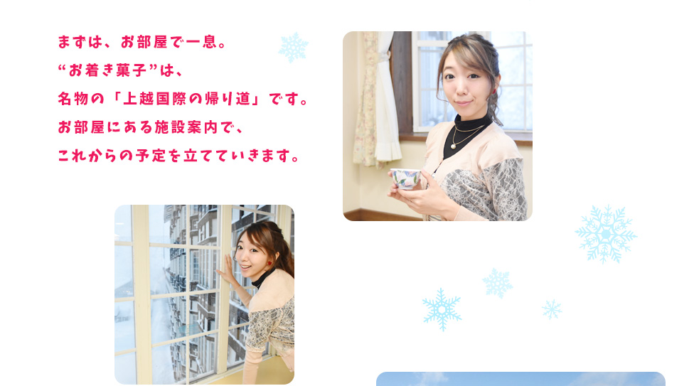 まずは、お部屋で一息。お着き菓子は、名物の「上越国際の帰り道」です。お部屋にある施設案内で、これからの予定を立てていきます。