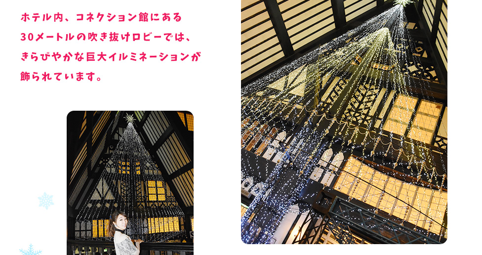ホテル内、コネクション館にある30メートルの吹き抜けロビーでは、きらびやかな巨大イルミネーションが飾られています。