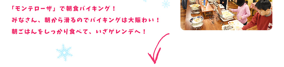 「モンテローザ」で朝食バイキング！みなさん、朝から滑るのでバイキングは大賑わい！朝ごはんをしっかり食べて、いざゲレンデへ！