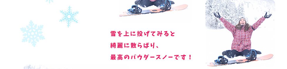 雪を上に投げてみると綺麗に散らばり、最高のパウダースノーです！