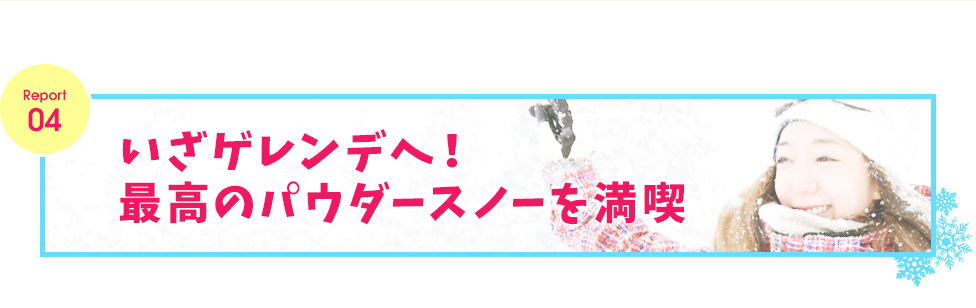 レポート４　いざゲレンデへ！最高のパウダースノーを満喫