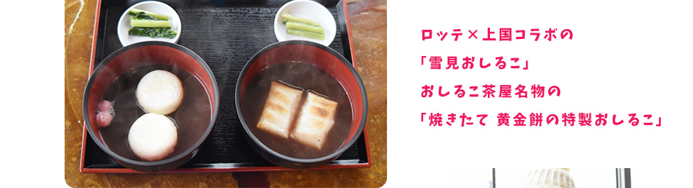 ロッテ×上国コラボの「雪見おしるこ」おしるこ茶屋名物の「焼きたて 黄金餅の特製おしるこ」