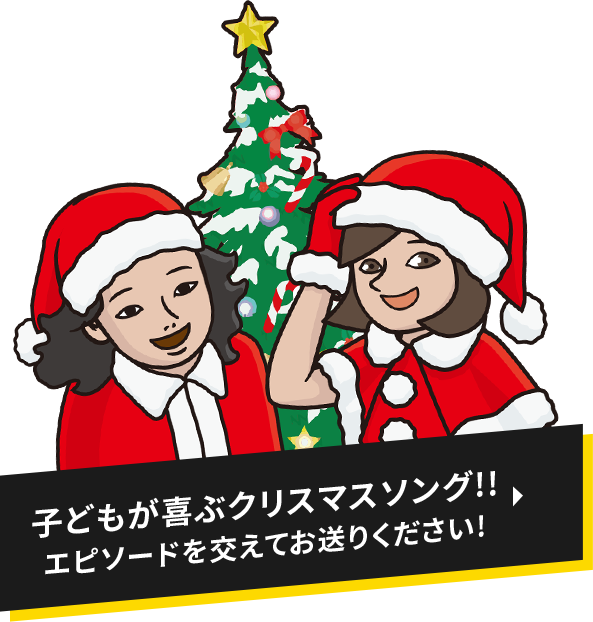 子どもが喜ぶクリスマスソング!!エピソードを交えてお送りください!