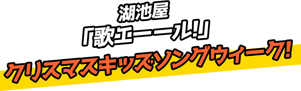 湖池屋 「歌エーール！」 クリスマスキッズソングウィーク！
