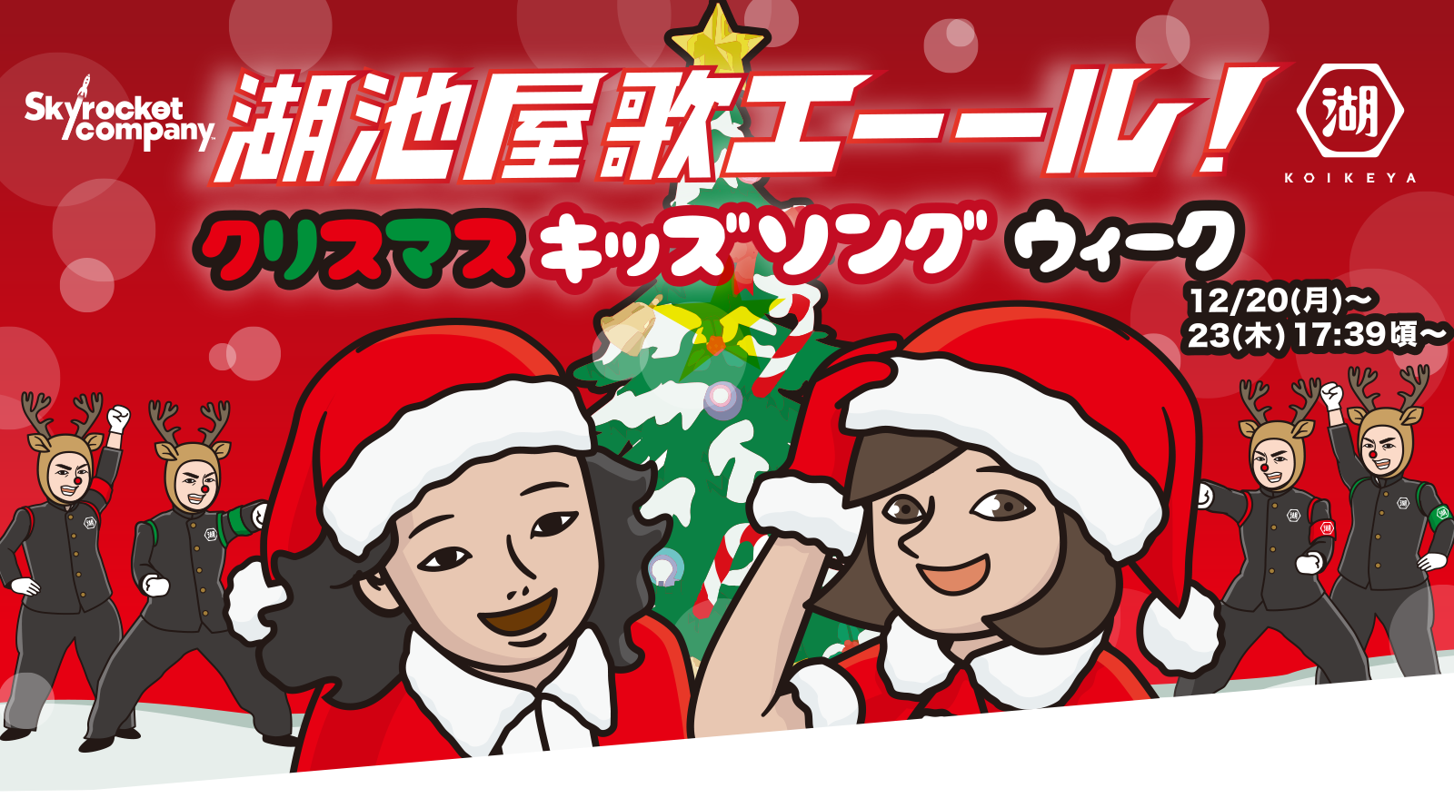 湖池屋 「歌エーール！」 クリスマスキッズソングウィーク！