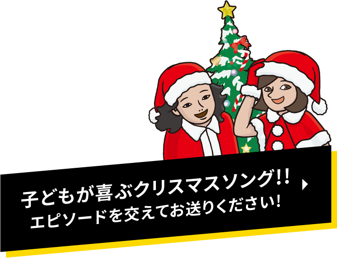 子どもが喜ぶクリスマスソング!!エピソードを交えてお送りください!