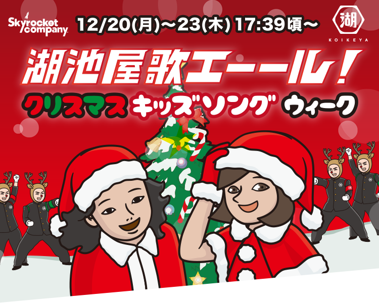 湖池屋 「歌エーール！」 クリスマスキッズソングウィーク！