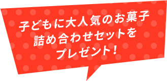 子どもに大人気のお菓子詰め合わせセットをプレゼント！