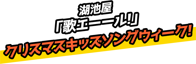 湖池屋 「歌エーール！」 クリスマスキッズソングウィーク！