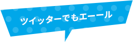 Twitterでエール！