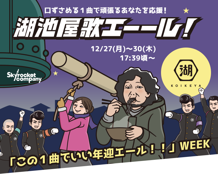 口ずさめる1曲で頑張るあなたを応援！湖池屋 歌エーール 12/27(月)～30(木) 17:39頃～
