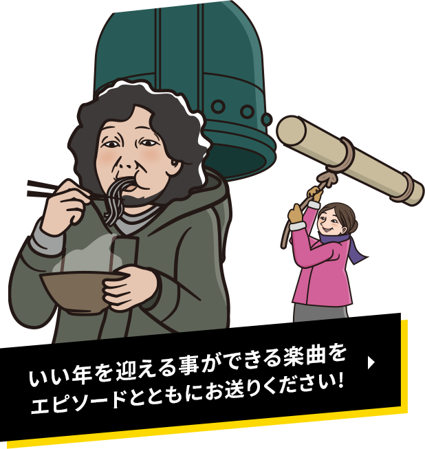 いい年を迎える事ができる楽曲をエピソードとともにお送りください!