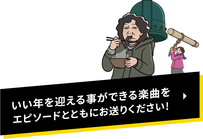いい年を迎える事ができる楽曲をエピソードとともにお送りください!