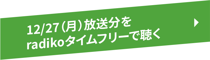 12/27（月）放送分をradikoタイムフリーで聴く