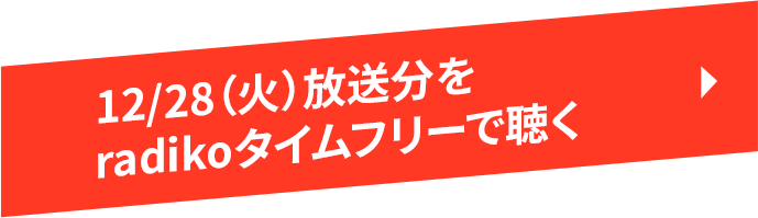 12/28（火）放送分をradikoタイムフリーで聴く
